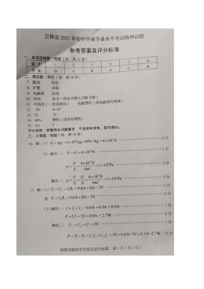2021年吉林省中考物理真题（含答案）_中考真题_4.物理中考真题2015-2024年_地区卷_吉林物理11-22