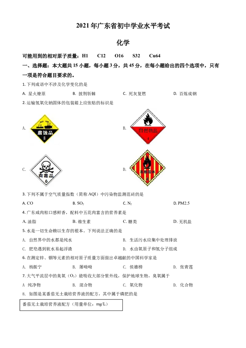广东省2021年中考化学试题（原卷版）_中考真题_5.化学中考真题2015-2024年_2021年中考化学真题（83份）_广东化学