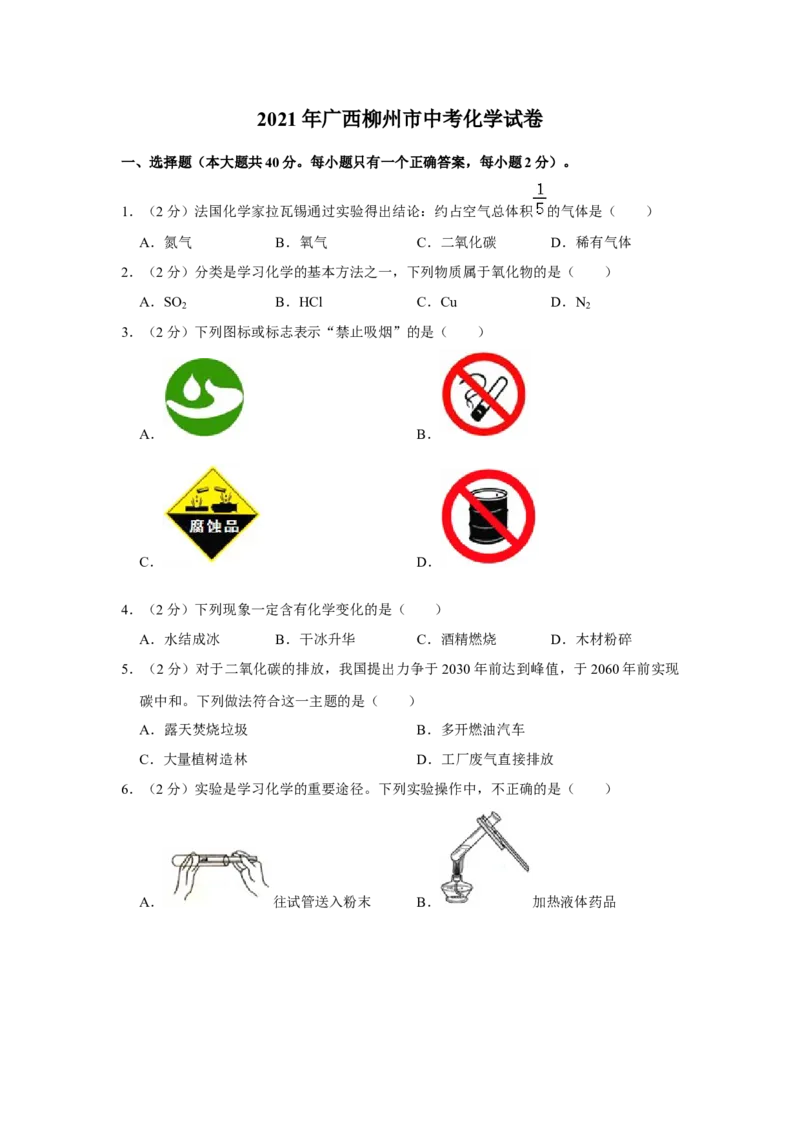 2021年广西柳州市中考化学试题（空白卷）_中考真题_5.化学中考真题2015-2024年_地区卷_广西省_柳州中考化学10-22