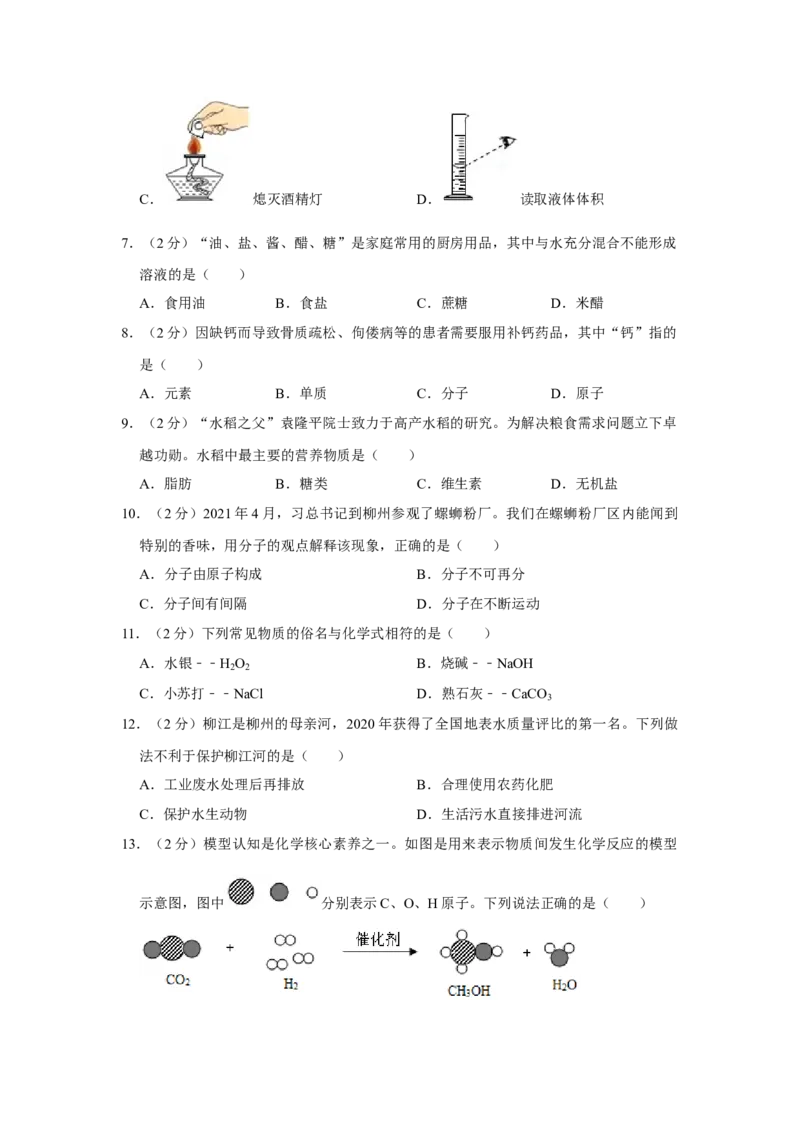 2021年广西柳州市中考化学试题（空白卷）_中考真题_5.化学中考真题2015-2024年_地区卷_广西省_柳州中考化学10-22
