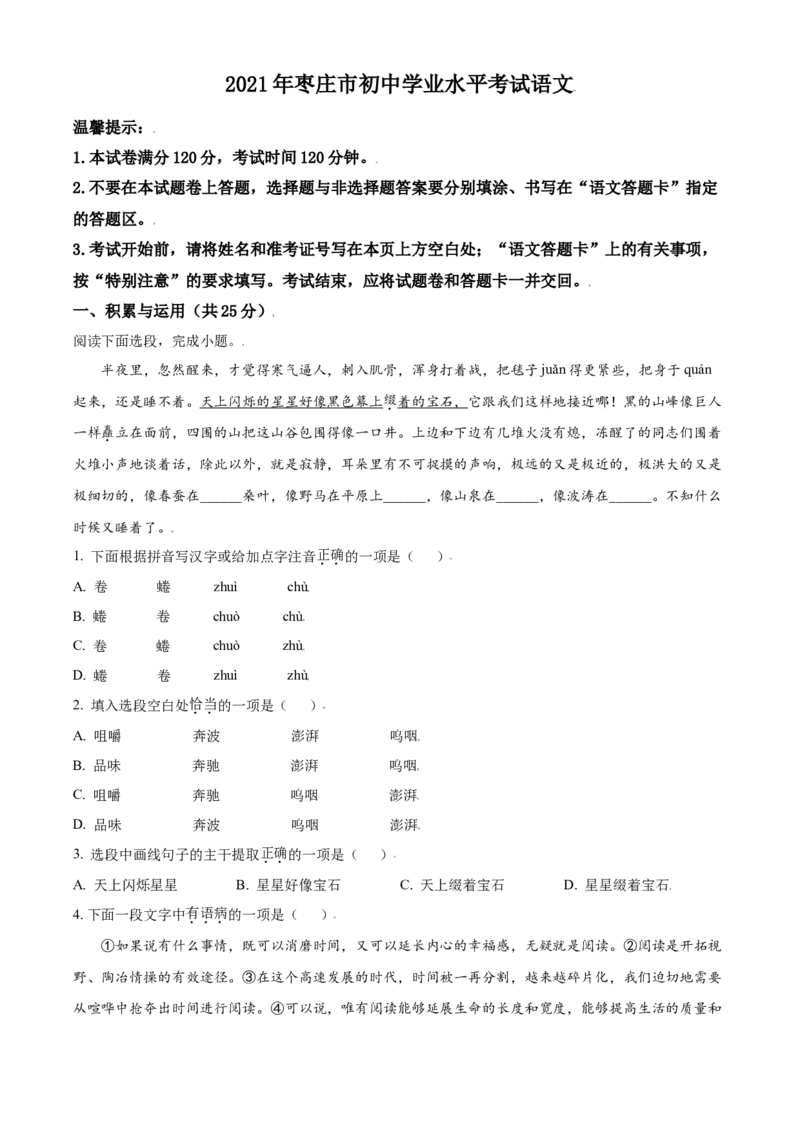 山东省枣庄市2021年中考语文试题（原卷版）_中考真题_1.语文中考真题2015-2024年_2021中考语文真题86份_2021山东省_枣庄语文