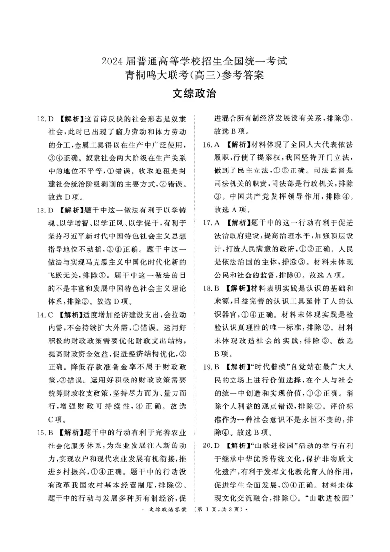青桐鸣文综答案_2024年3月_013月合集_2024届河南省普通高等学校招生全国统一考试青桐鸣3月联考_河南省2024届普通高等学校招生全国统一考试青桐鸣3月联考文综