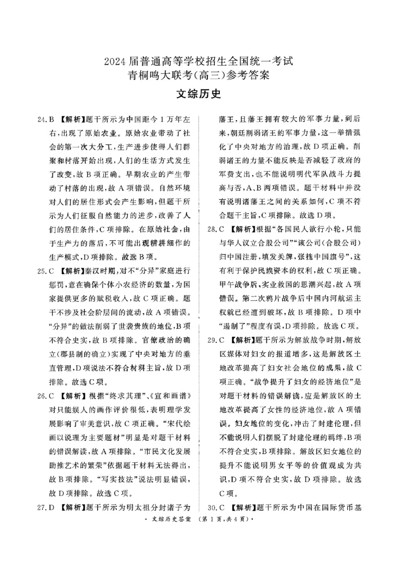 青桐鸣文综答案_2024年3月_013月合集_2024届河南省普通高等学校招生全国统一考试青桐鸣3月联考_河南省2024届普通高等学校招生全国统一考试青桐鸣3月联考文综
