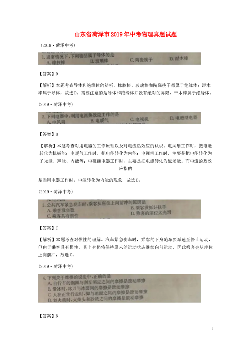 山东省菏泽市2019年中考物理真题试题（扫描版、含解析）_中考真题_4.物理中考真题2015-2024年_2019年中考物理真题175份