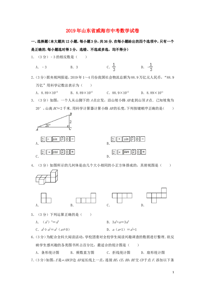 山东省威海市2019年中考数学真题试题（含解析）_中考真题_2.数学中考真题2015-2024年_2019年全国中考数学206份