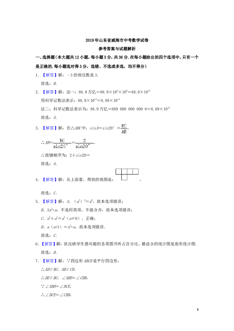 山东省威海市2019年中考数学真题试题（含解析）_中考真题_2.数学中考真题2015-2024年_2019年全国中考数学206份