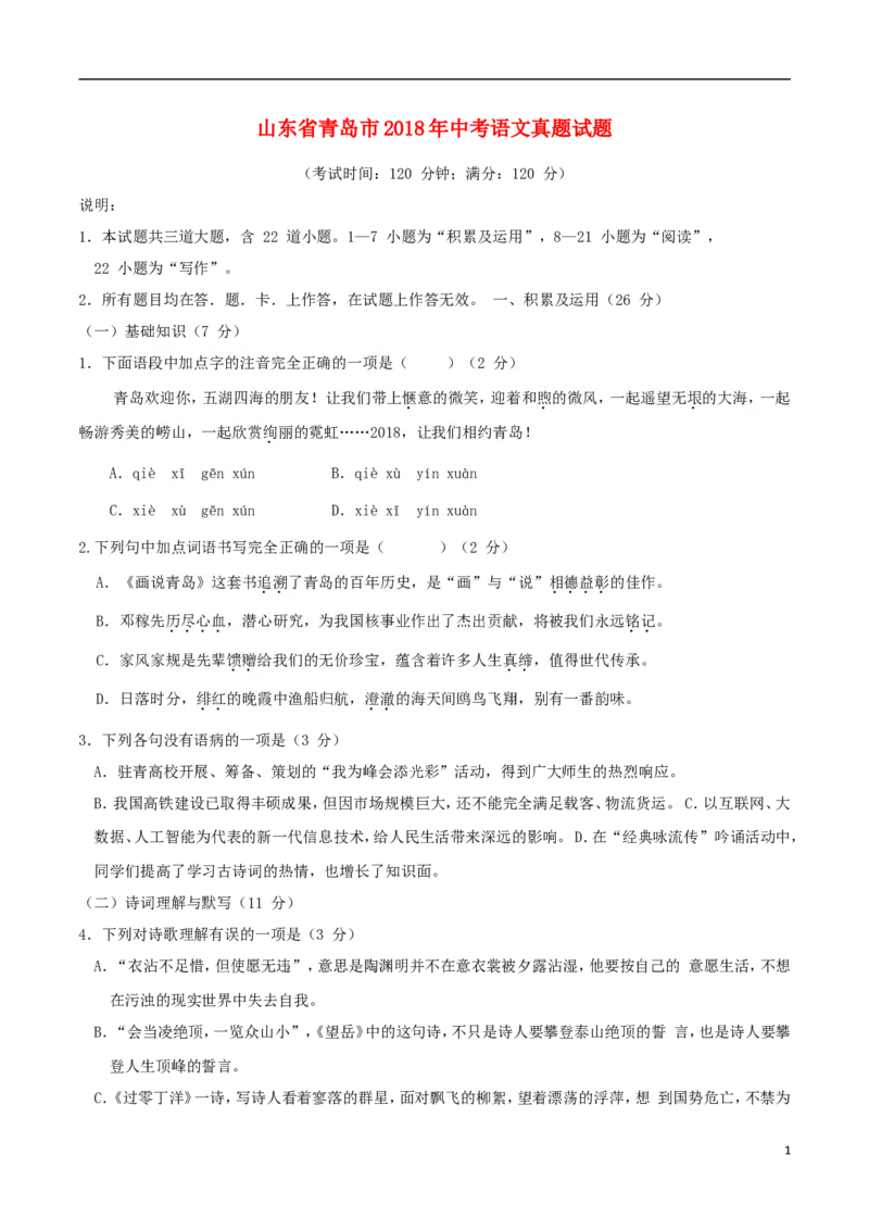 山东省青岛市2018年中考语文真题试题（含答案）_中考真题_1.语文中考真题2015-2024年_2018年全国中考语文239份_2018年全国中考YuWen239份