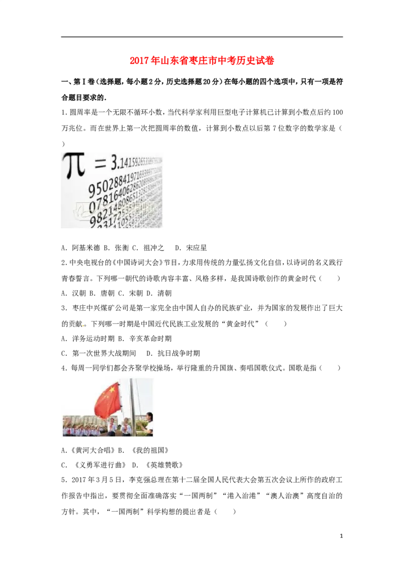 山东省枣庄市2017年中考历史真题试题（含解析）_6.历史中考真题2015-2024年_2017年全国中考历史152份