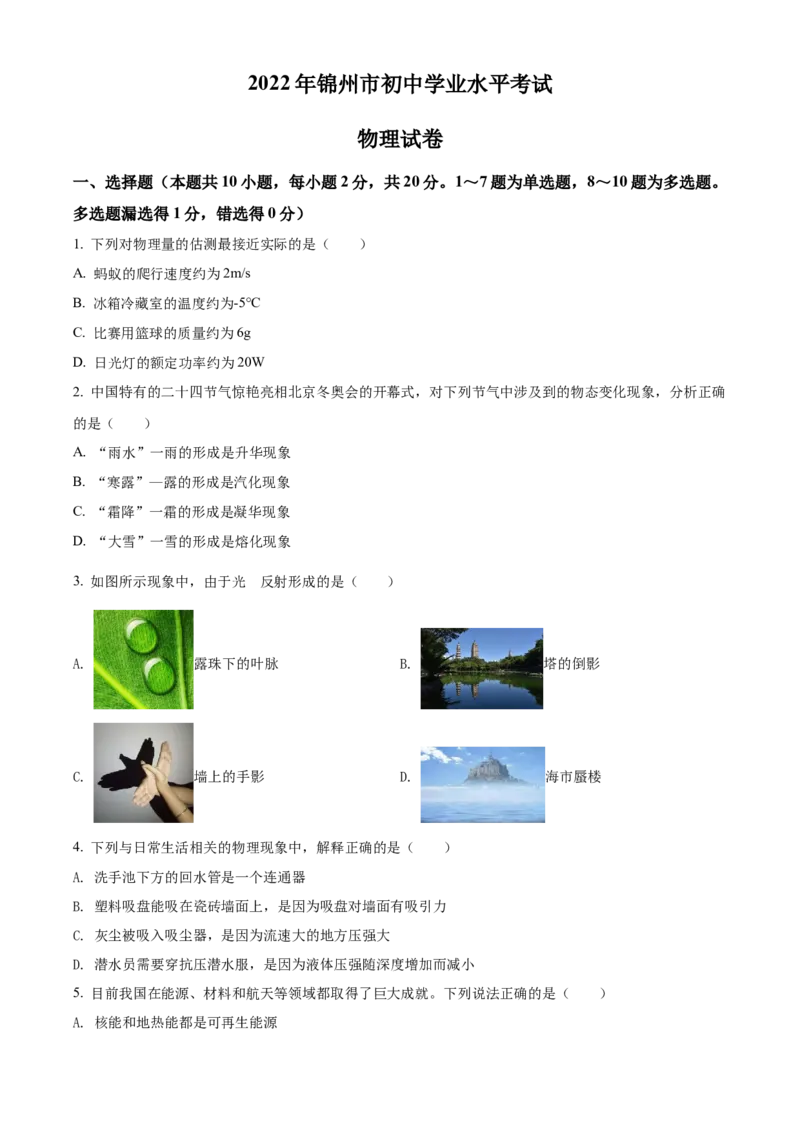 2022年辽宁省锦州市中考物理试题（原卷版）_中考真题_4.物理中考真题2015-2024年_地区卷_辽宁物理_辽宁物理_锦州物理14-22