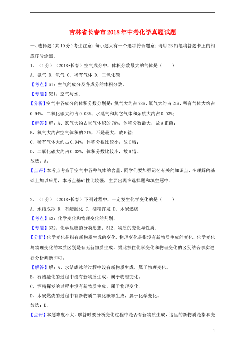 吉林省长春市2018年中考化学真题试题（含解析）_中考真题_5.化学中考真题2015-2024年_2018中考真题卷（277份）