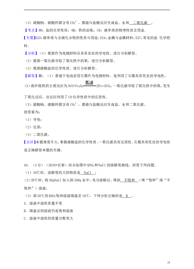 吉林省长春市2018年中考化学真题试题（含解析）_中考真题_5.化学中考真题2015-2024年_2018中考真题卷（277份）