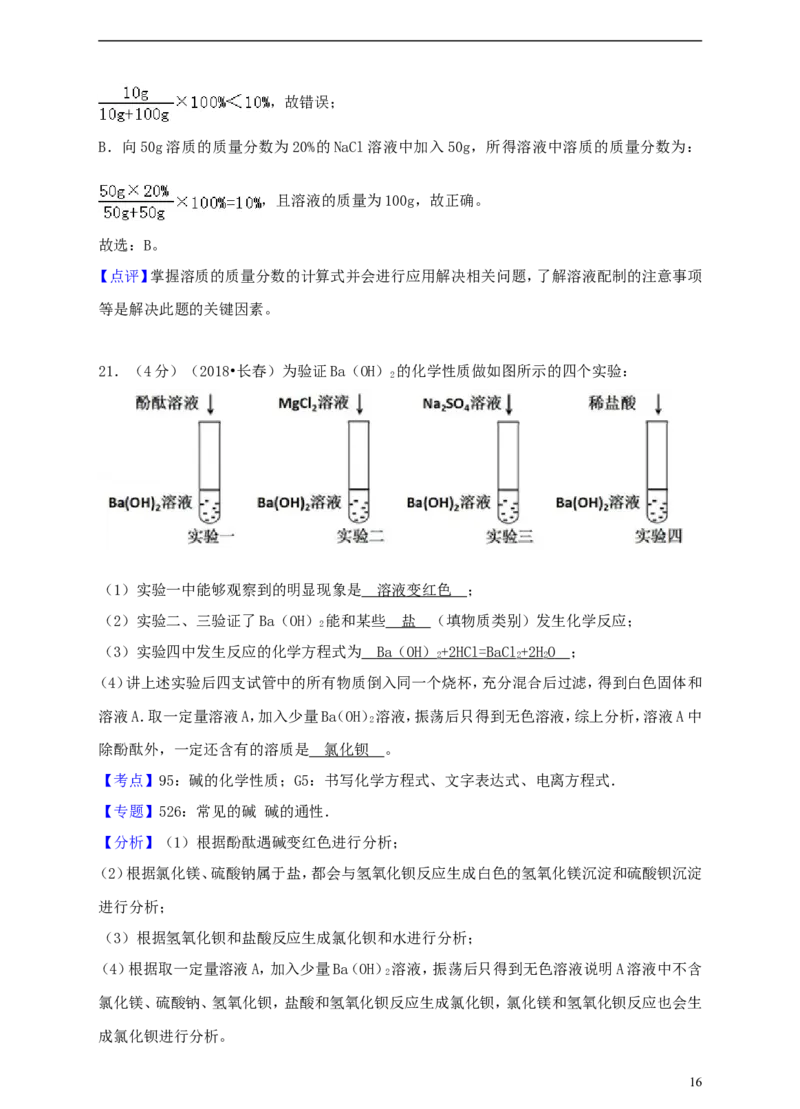 吉林省长春市2018年中考化学真题试题（含解析）_中考真题_5.化学中考真题2015-2024年_2018中考真题卷（277份）