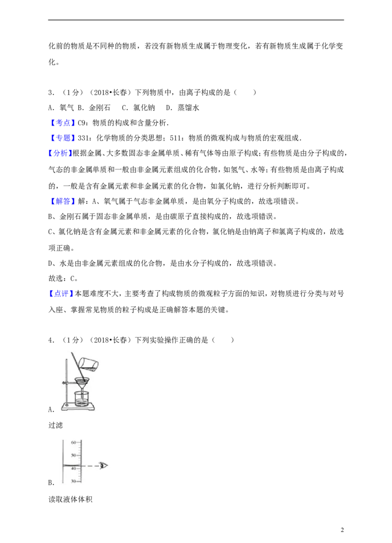吉林省长春市2018年中考化学真题试题（含解析）_中考真题_5.化学中考真题2015-2024年_2018中考真题卷（277份）