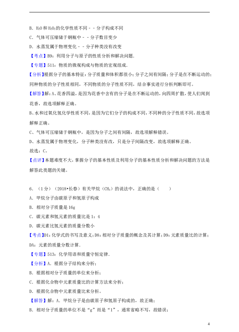 吉林省长春市2018年中考化学真题试题（含解析）_中考真题_5.化学中考真题2015-2024年_2018中考真题卷（277份）