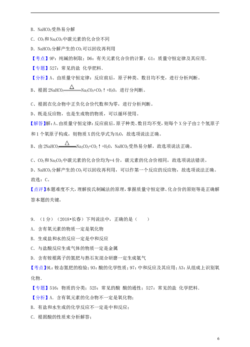 吉林省长春市2018年中考化学真题试题（含解析）_中考真题_5.化学中考真题2015-2024年_2018中考真题卷（277份）