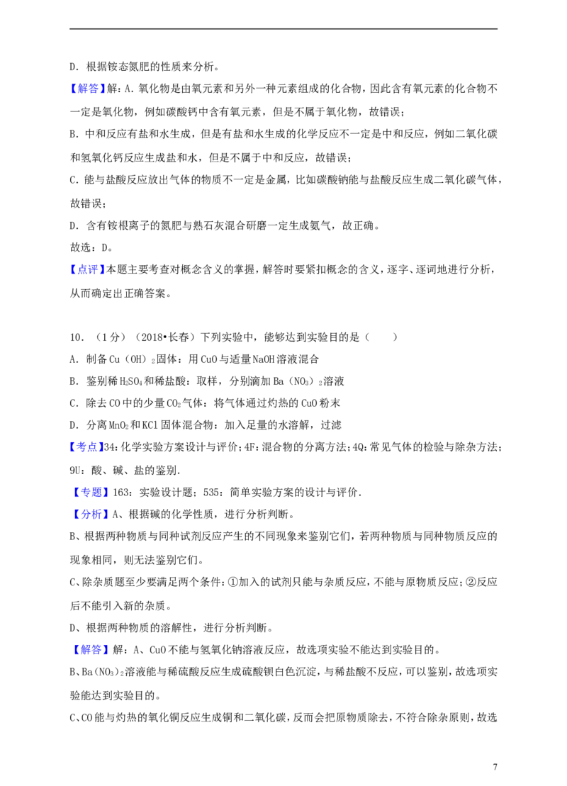吉林省长春市2018年中考化学真题试题（含解析）_中考真题_5.化学中考真题2015-2024年_2018中考真题卷（277份）