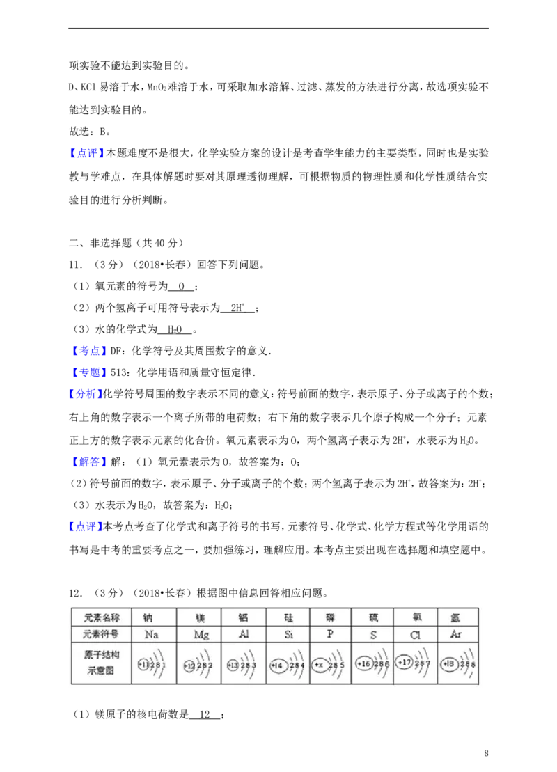 吉林省长春市2018年中考化学真题试题（含解析）_中考真题_5.化学中考真题2015-2024年_2018中考真题卷（277份）