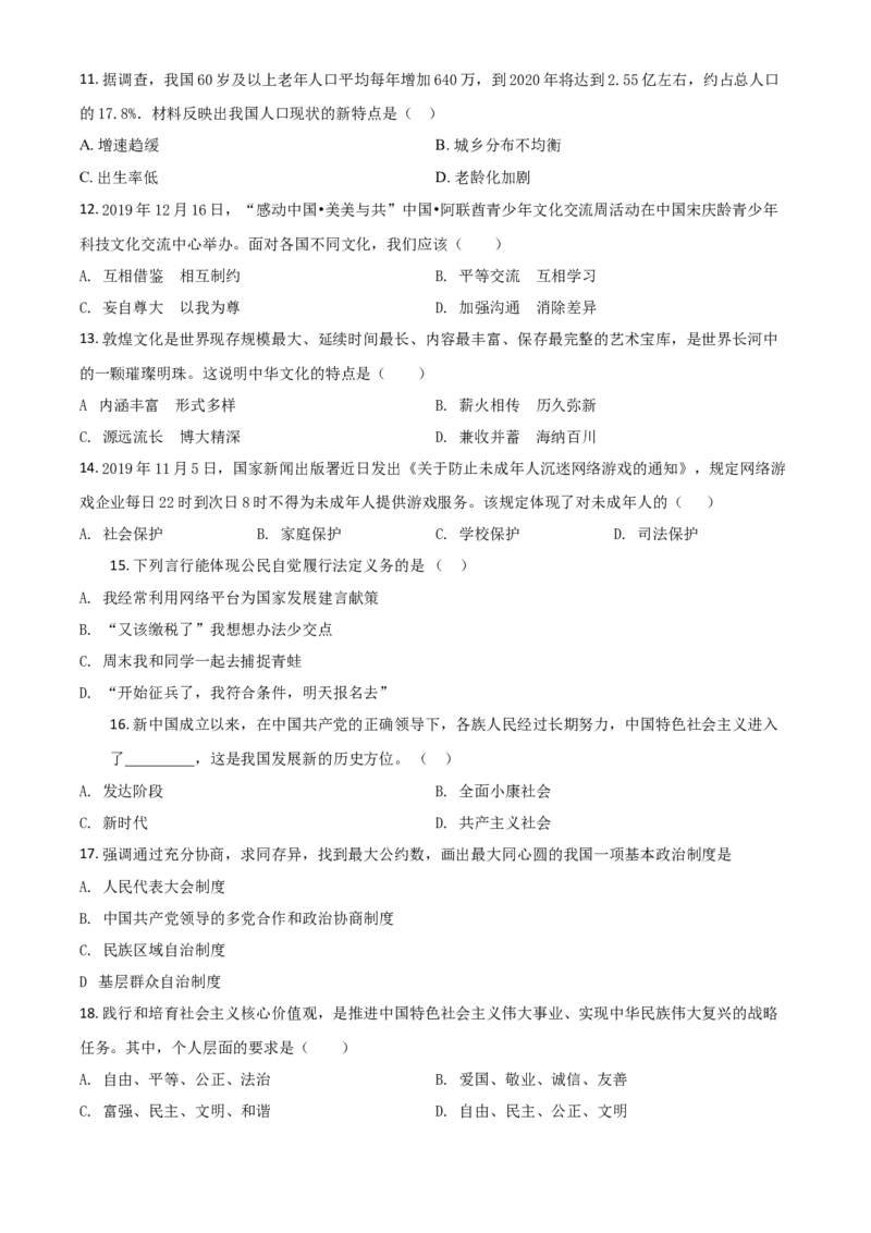 精品解析：黑龙江省鸡西地区2020年中考道德与法治试题（原卷版）_7.政治中考真题2015-2024年_2020政治真题79份_2020年中考真题精品解析道德与法治（黑龙江鸡西卷）精编word版
