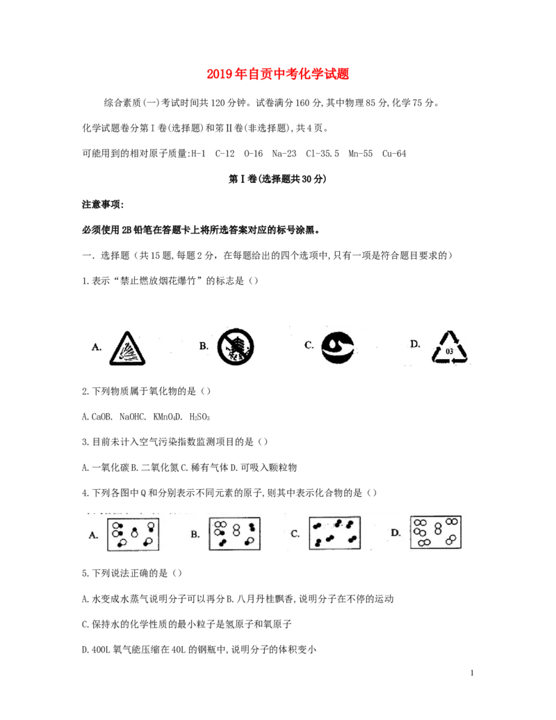四川省自贡市2019年中考化学真题试题_中考真题_5.化学中考真题2015-2024年_2019中考真题卷（140份）