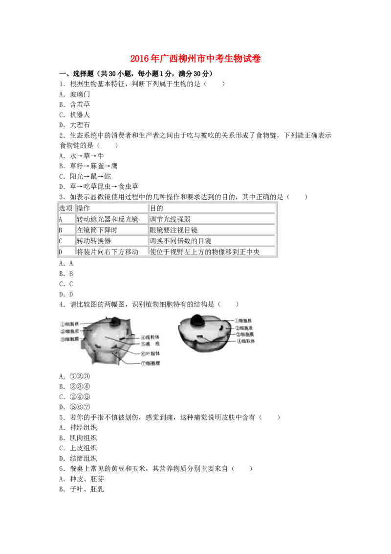广西柳州市2016年中考生物真题试题（含解析）_8.生物中考真题2015-2024年_2016年全国中考生物74份