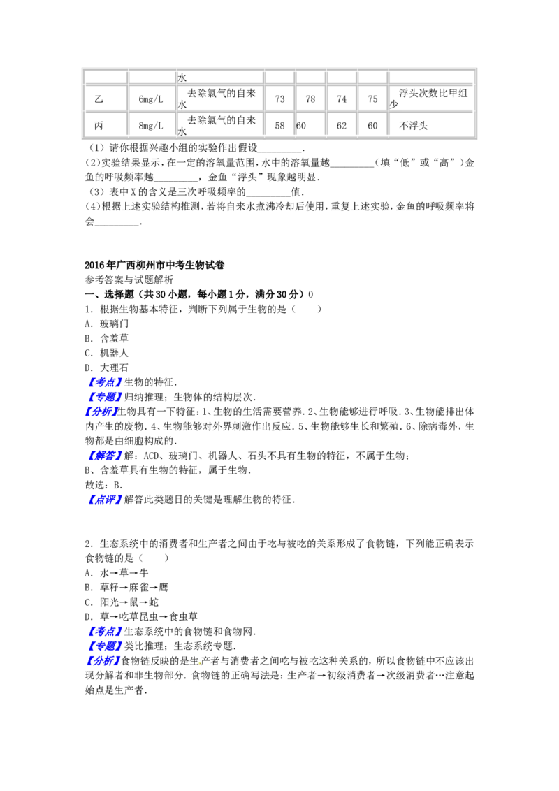 广西柳州市2016年中考生物真题试题（含解析）_8.生物中考真题2015-2024年_2016年全国中考生物74份