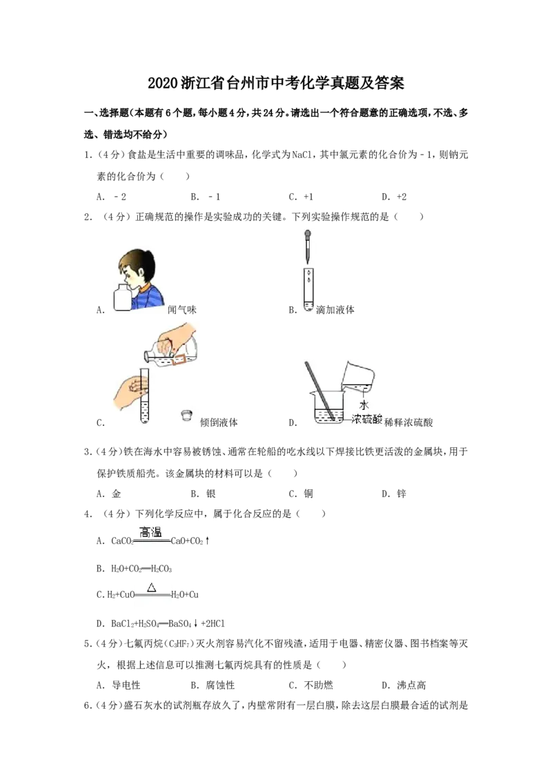 2020浙江省台州市中考化学真题及答案_中考真题_5.化学中考真题2015-2024年_地区卷_浙江省_浙江台州化学12-21缺13.14