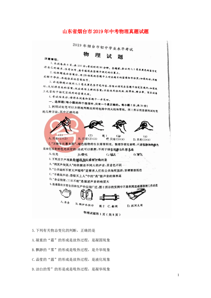 山东省烟台市2019年中考物理真题试题（扫描版）_中考真题_4.物理中考真题2015-2024年_2019年中考物理真题175份