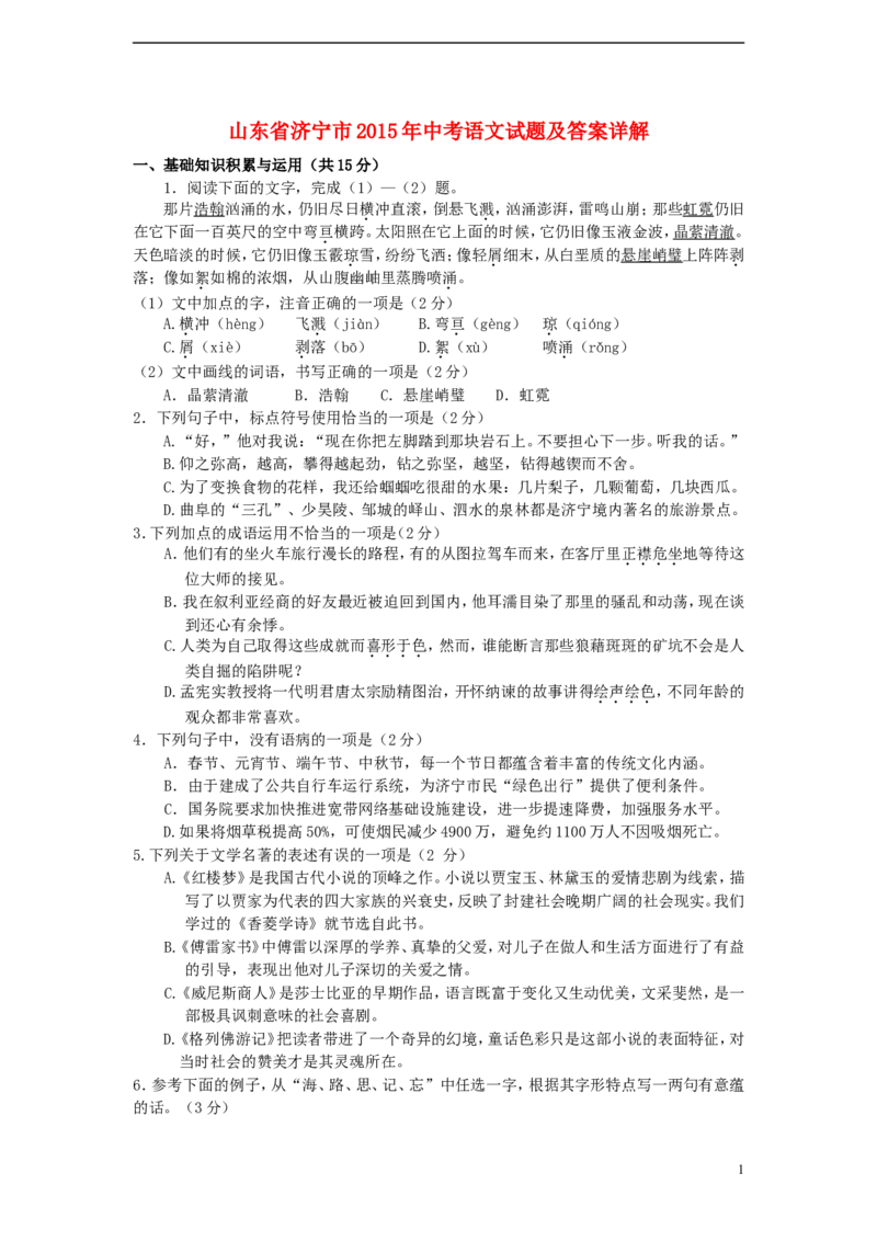 山东省济宁市2015年中考语文真题试题（含解析）_中考真题_1.语文中考真题2015-2024年_2015年全国中考语文154份_2015年全国中考154份