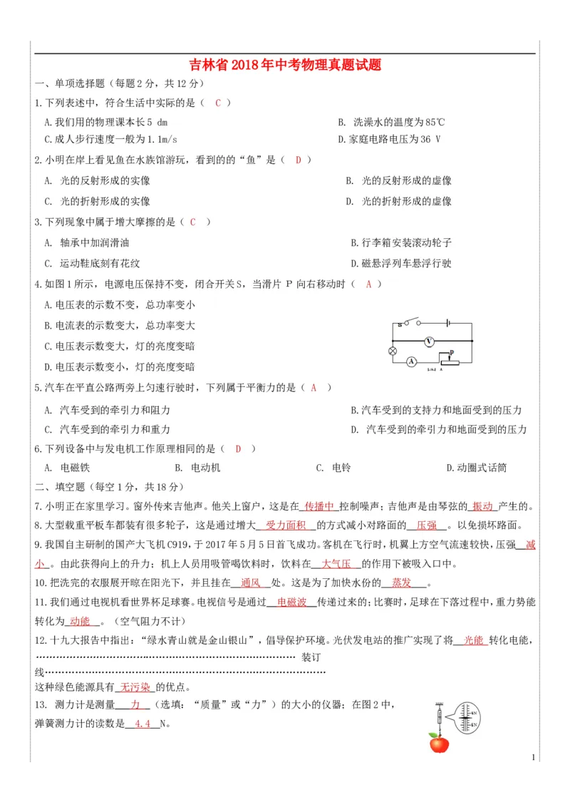 吉林省2018年中考物理真题试题（含答案）_中考真题_4.物理中考真题2015-2024年_2018年中考物理真题223份