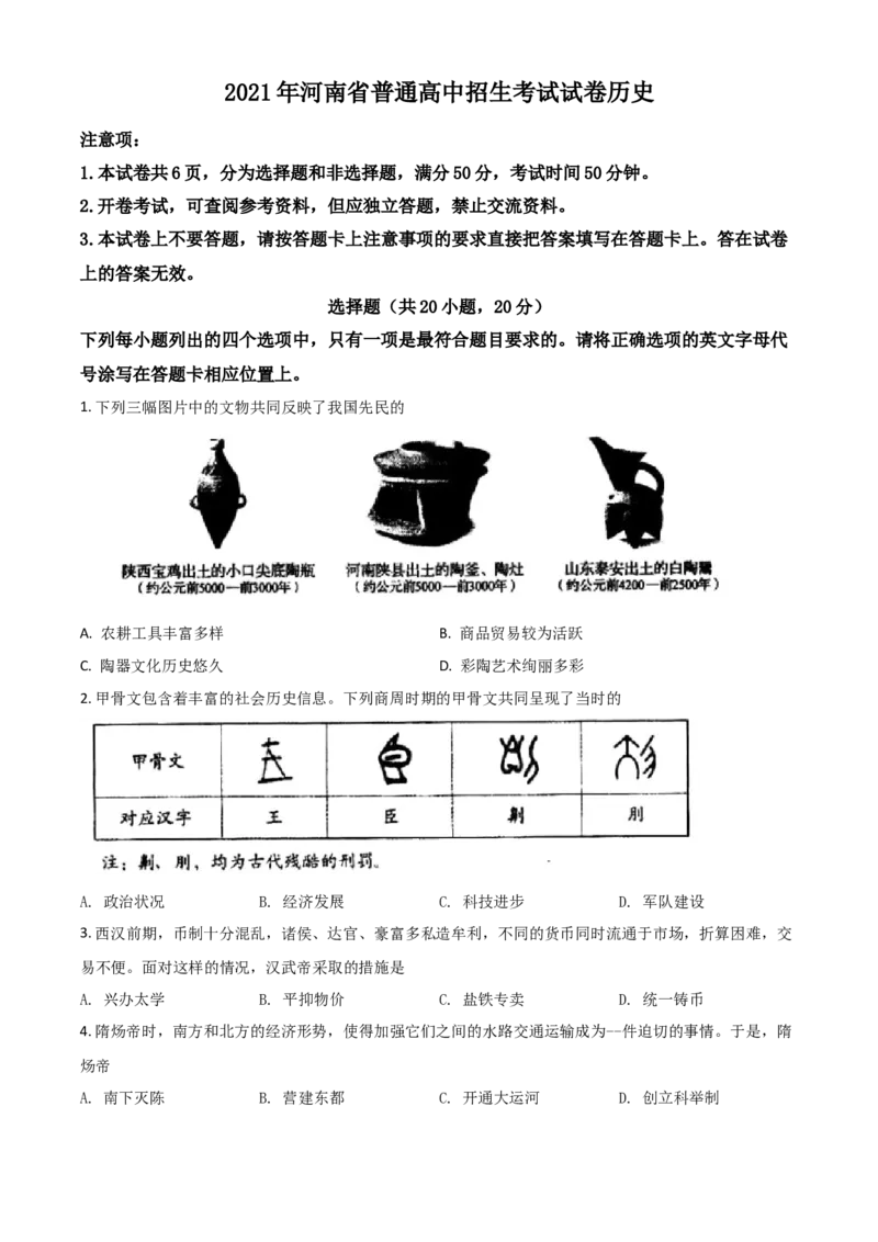 河南省2021年中考历史试题（原卷版）_6.历史中考真题2015-2024年_2021中考历史真题102份_​2021河南历史​