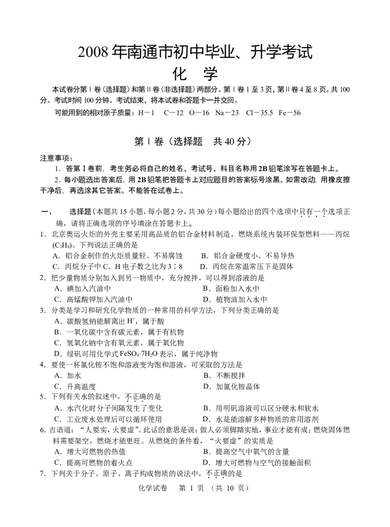 江苏省南通市2008年中考化学试题及答案_中考真题_5.化学中考真题2015-2024年_地区卷_江苏省_江苏南通中考化学2008---2022年