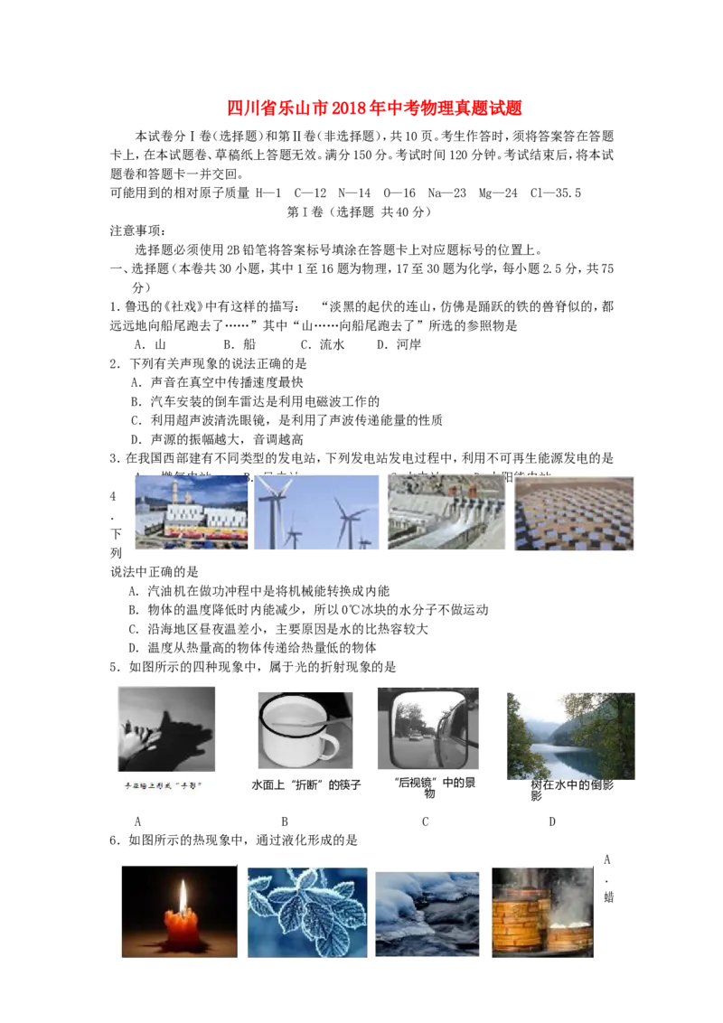 四川省乐山市2018年中考物理真题试题（含答案）_中考真题_4.物理中考真题2015-2024年_2018年中考物理真题223份
