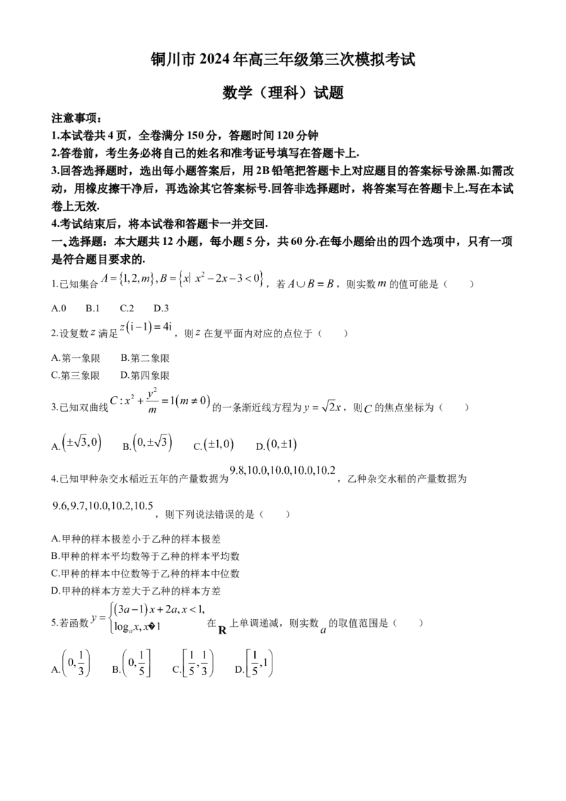 陕西省铜川市2024届高三下学期第三次模拟考试数学（理）Word版含解析(1)_2024年5月_025月合集_2024届陕西省铜川市高三下学期第三次模拟考试