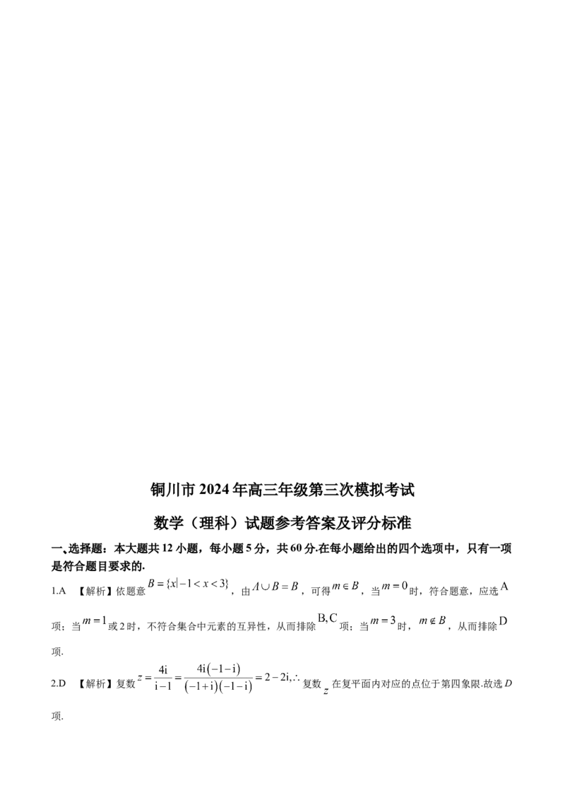 陕西省铜川市2024届高三下学期第三次模拟考试数学（理）Word版含解析(1)_2024年5月_025月合集_2024届陕西省铜川市高三下学期第三次模拟考试