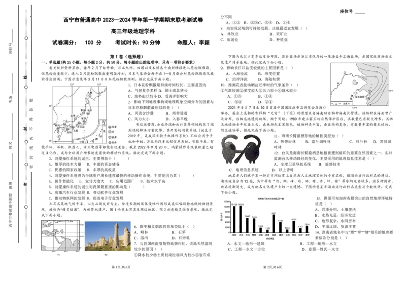 青海省西宁市2023-2024学年高三上学期期末联考地理_2024年2月_01每日更新_06号_2024届青海省西宁市高三上学期期末联考_青海省西宁市2024届高三上学期期末联考地理