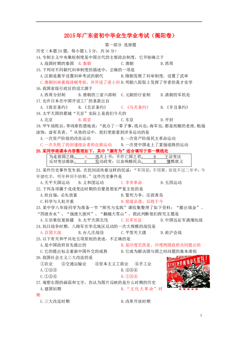 广东省揭阳市2015年中考历史真题试题（含答案）_6.历史中考真题2015-2024年_2015年全国中考历史99份