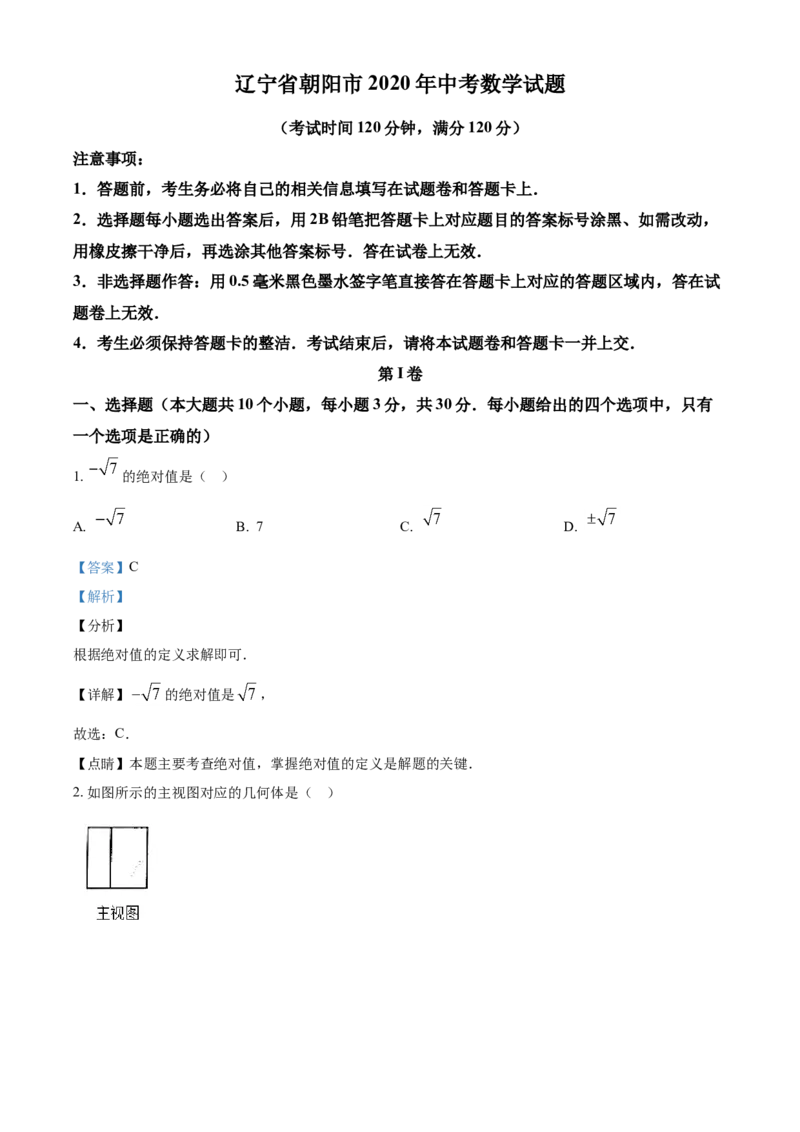 2020年辽宁省朝阳市中考数学试卷（解析）_中考真题_2.数学中考真题2015-2024年_地区卷_辽宁省_辽宁数学_辽宁数学_朝阳数学14-22