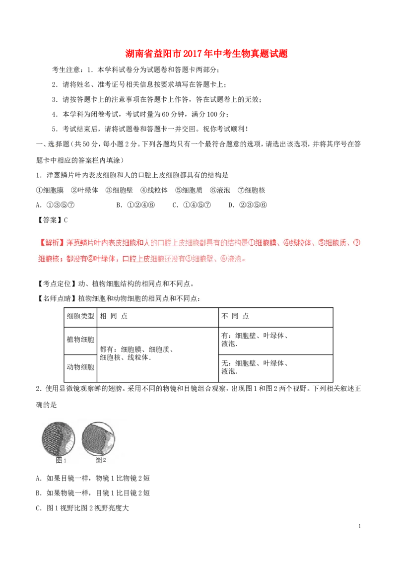 湖南省益阳市2017年中考生物真题试题（含解析）_8.生物中考真题2015-2024年_2017年全国中考生物124份