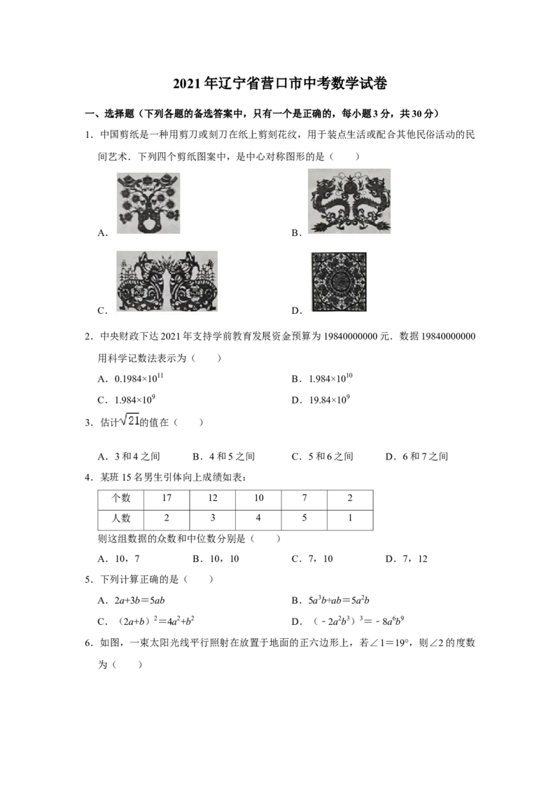 2021年辽宁省营口市中考数学试卷（空白卷）_中考真题_2.数学中考真题2015-2024年_地区卷_辽宁省_辽宁数学_辽宁数学_营口数学11-22