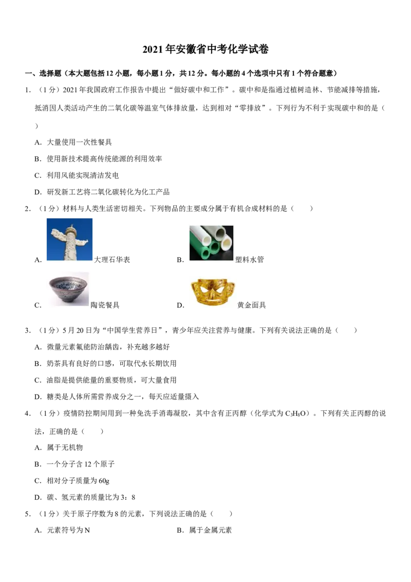 2021年安徽省中考化学试卷及答案_中考真题_5.化学中考真题2015-2024年_地区卷_安徽化学08-22