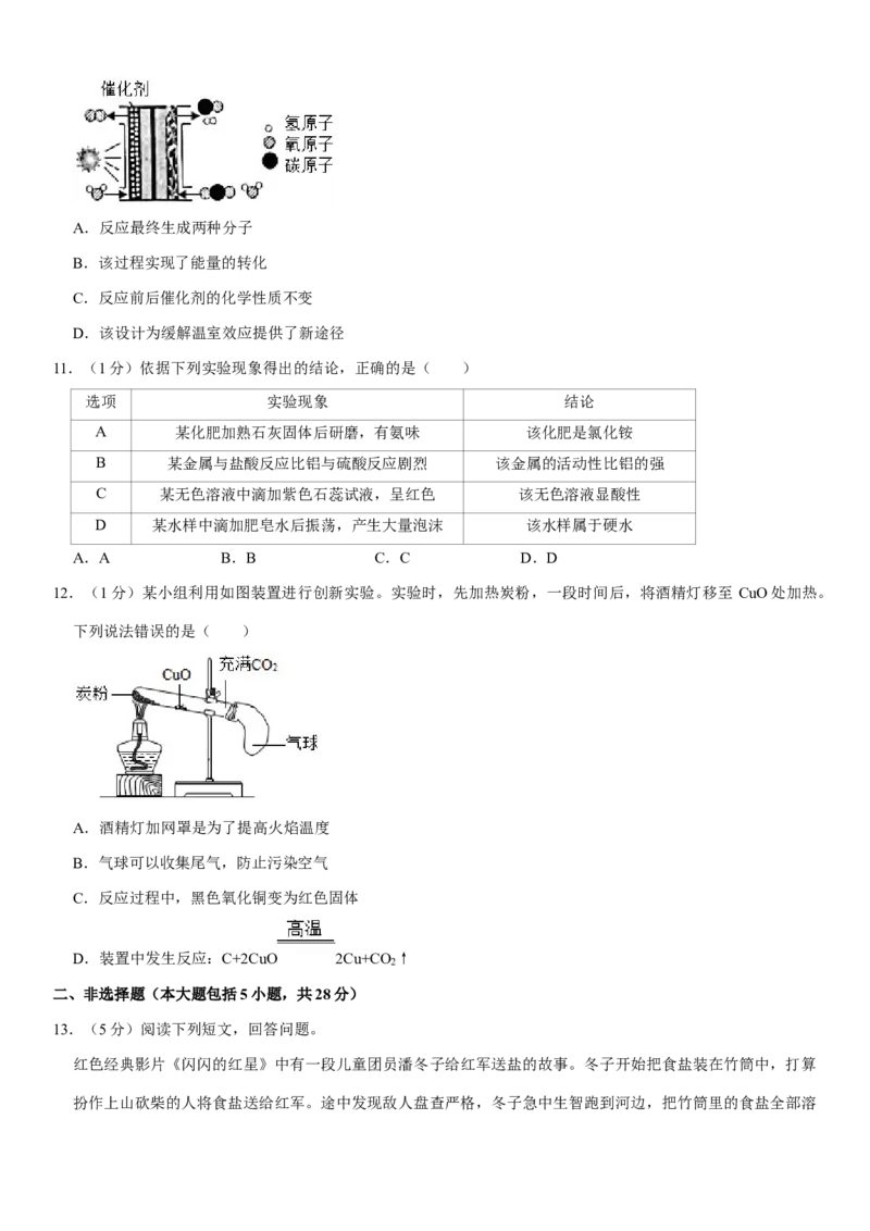 2021年安徽省中考化学试卷及答案_中考真题_5.化学中考真题2015-2024年_地区卷_安徽化学08-22