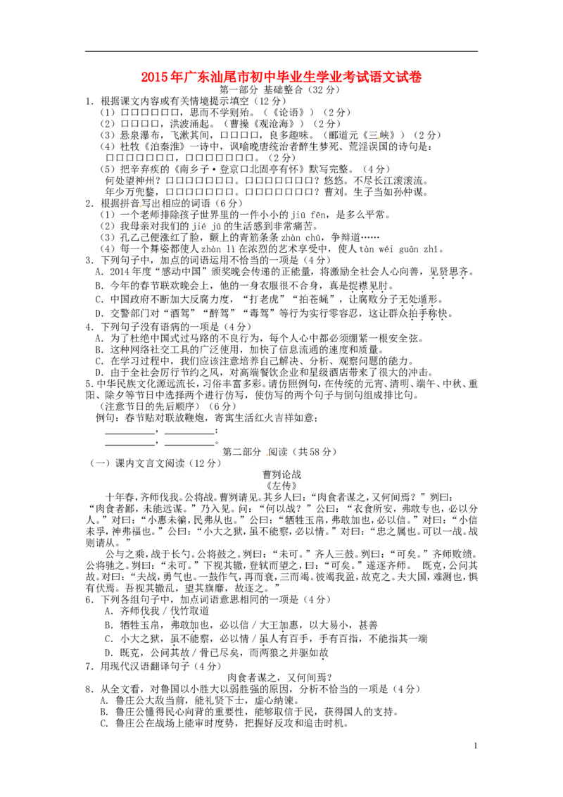 广东省汕尾市2015年中考语文真题试题（含扫描答案）_中考真题_1.语文中考真题2015-2024年_2015年全国中考语文154份_2015年全国中考154份