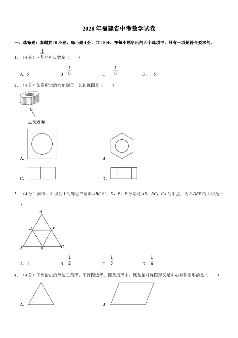 2020福建福州中考数学试题及答案(含答案)_中考真题_2.数学中考真题2015-2024年_地区卷_福建省_福州中考数学08-21