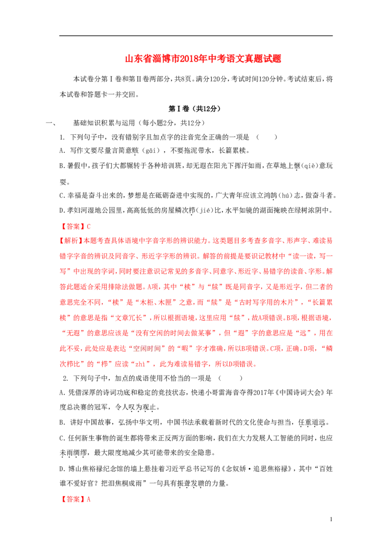 山东省淄博市2018年中考语文真题试题（含解析）_中考真题_1.语文中考真题2015-2024年_2018年全国中考语文239份_2018年全国中考YuWen239份