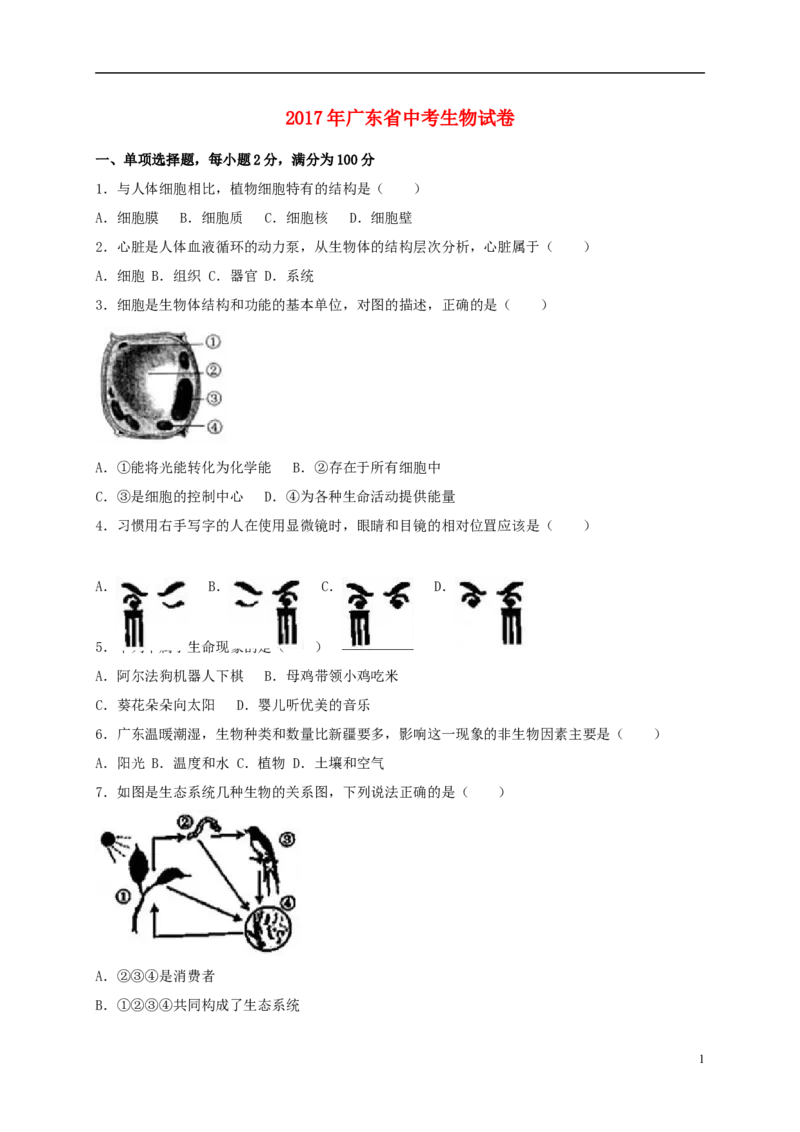 广东省2017年中考生物真题试题（含解析）_8.生物中考真题2015-2024年_2017年全国中考生物124份
