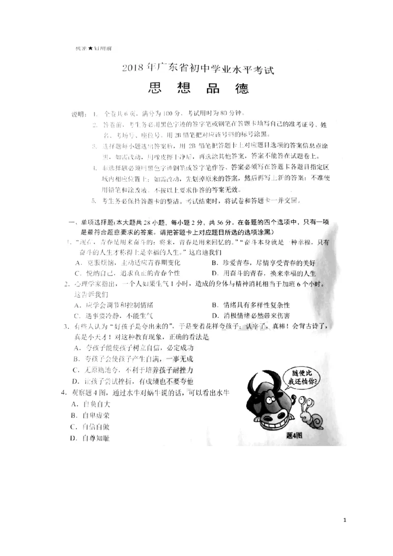 广东省2018年中考思想品德真题试题（扫描版，含答案）_7.政治中考真题2015-2024年_2018年全国中考政治186份