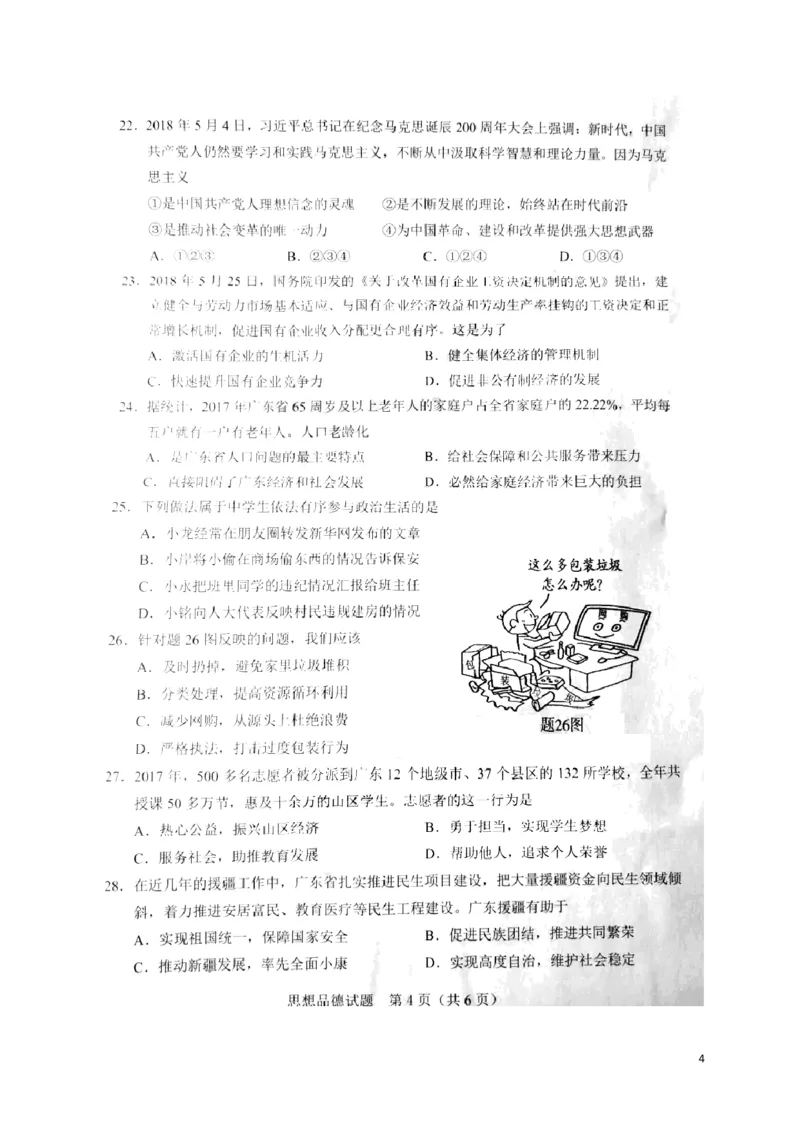 广东省2018年中考思想品德真题试题（扫描版，含答案）_7.政治中考真题2015-2024年_2018年全国中考政治186份