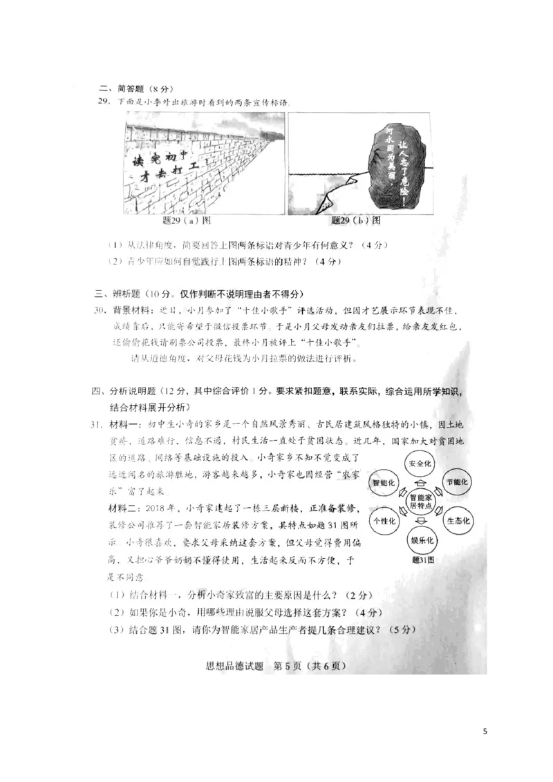广东省2018年中考思想品德真题试题（扫描版，含答案）_7.政治中考真题2015-2024年_2018年全国中考政治186份