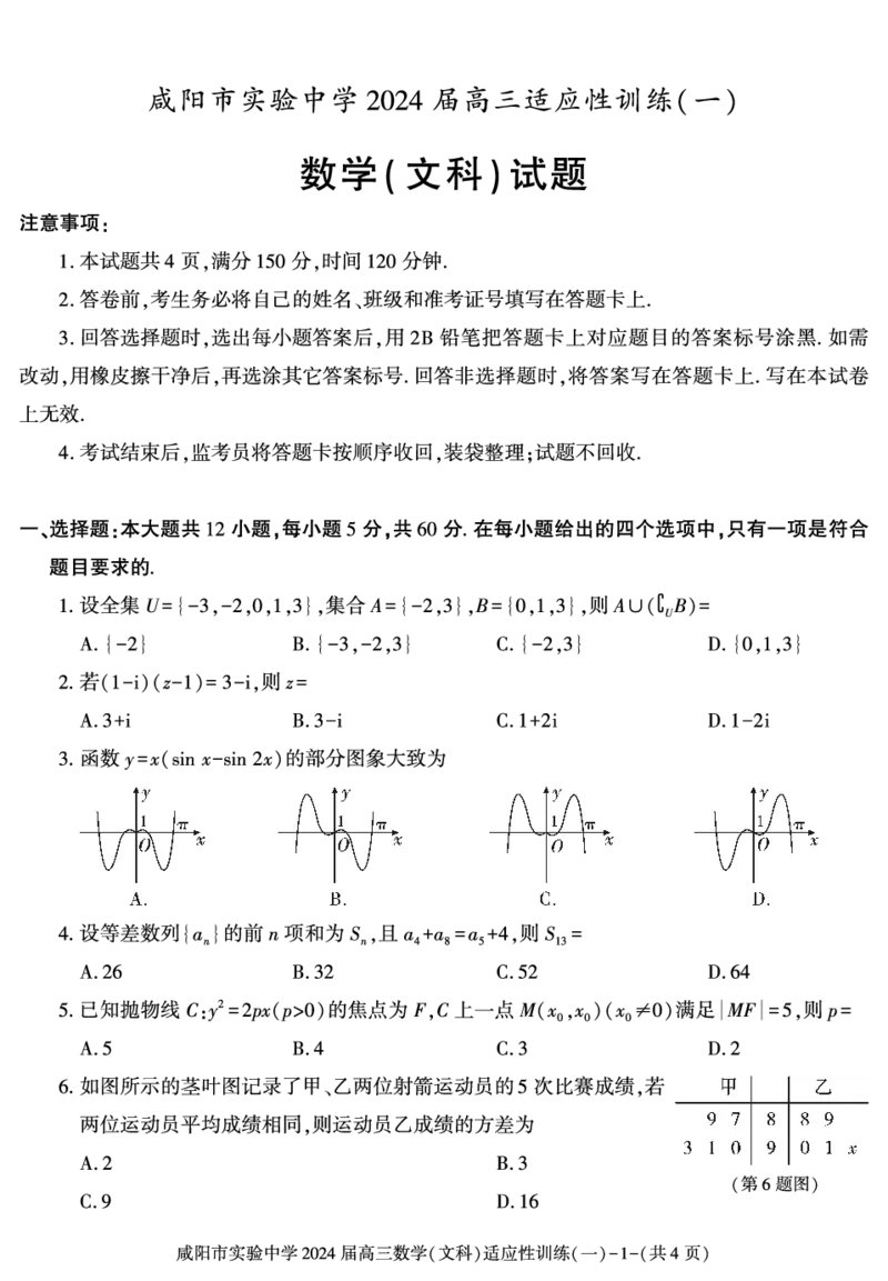陕西省咸阳市实验中学2022-2023学年高三下学期适应训练（一）数学（文）试题_2024年2月_01每日更新_21号_2024届陕西省咸阳市实验中学高三下学期适应训练（一）