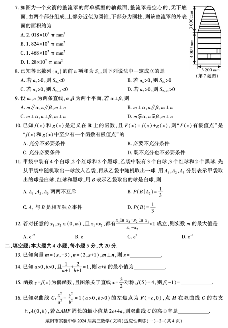 陕西省咸阳市实验中学2022-2023学年高三下学期适应训练（一）数学（文）试题_2024年2月_01每日更新_21号_2024届陕西省咸阳市实验中学高三下学期适应训练（一）